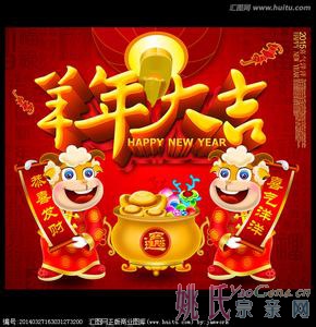 姚网，羊年大吉