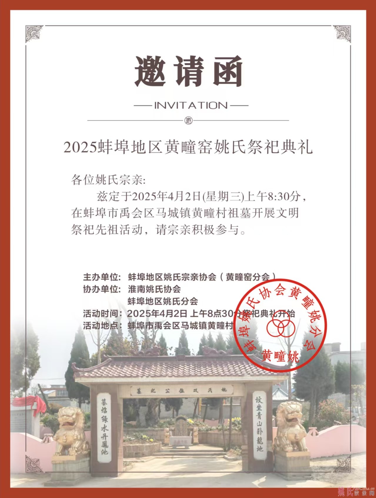 2025蚌埠地区黄疃窑姚氏祭祀典礼通告